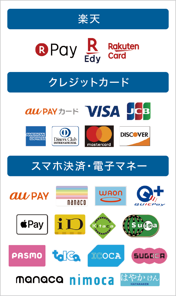 クレジットカード・スマホ決済・電子マネー使えます クレジットカード・スマホ決済・電子マネー使えます